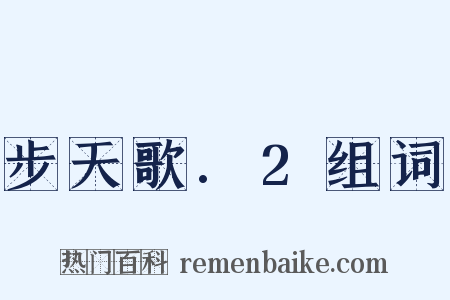 步天歌.2组词是什么意思的图片